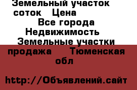 Земельный участок 10 соток › Цена ­ 250 000 - Все города Недвижимость » Земельные участки продажа   . Тюменская обл.